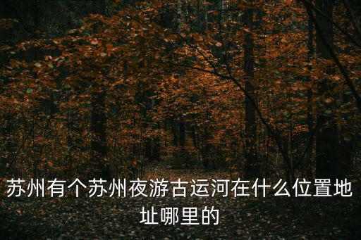 蘇州大運河，隋朝大運河流經蘇州的那段運河的名稱