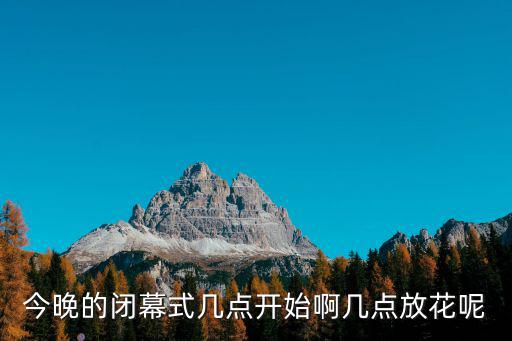 閉幕式直播，今晚是不是所有頻道都演亞運會閉幕式