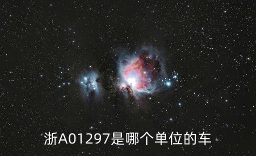 浙A01297是哪個(gè)單位的車(chē)