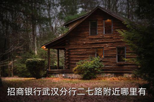 招商銀行武漢分行二七路附近哪里有