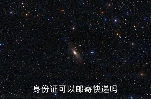 身份證可以郵寄快遞嗎