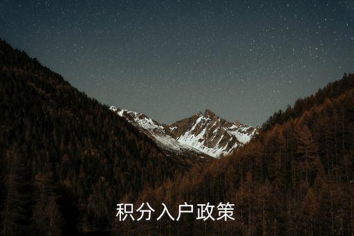 積分入戶，積分入戶有哪些條件
