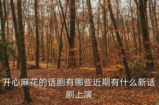 開心麻花舞臺劇，開心麻花的舞臺劇全集百度網盤下載烏龍山伯爵必有