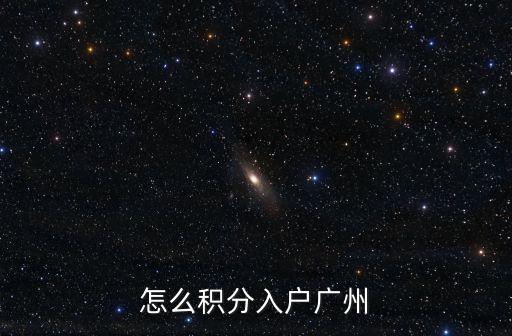 積分入戶廣州，收到廣州市積分制入戶申請受理回執下一步要等多久