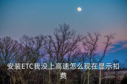 etc怎么扣費，高速公路ETC車道怎么收費繳費