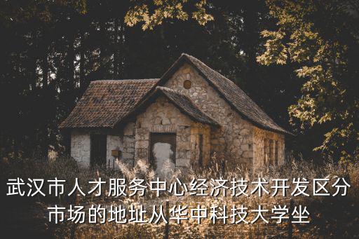 武漢人才服務中心，武漢人才服務中心在哪就是托管檔案的地方