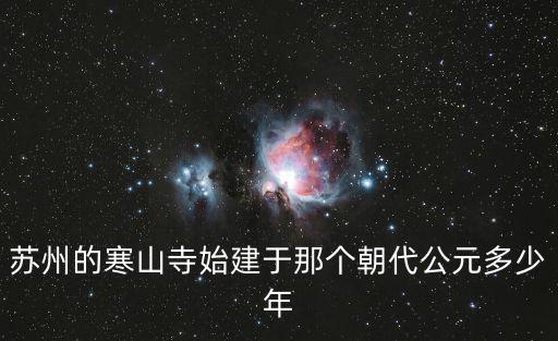 蘇州的寒山寺始建于那個朝代公元多少年