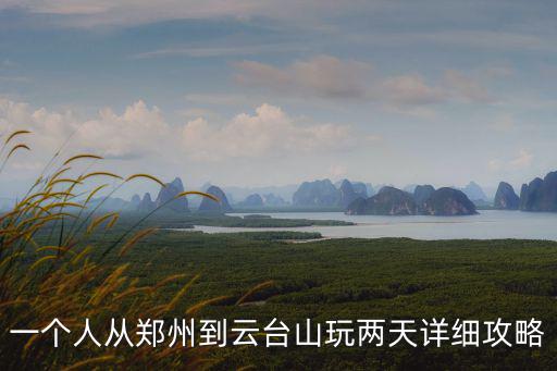 一個人從鄭州到云臺山玩兩天詳細攻略
