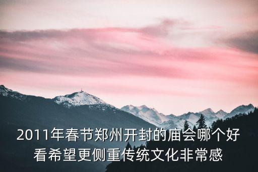 開(kāi)封廟會(huì)，請(qǐng)問(wèn)去開(kāi)封廟會(huì)的具體事宜