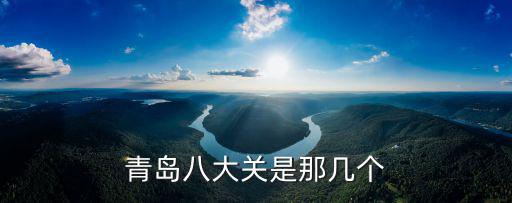 青島八大關(guān)是那幾個(gè)