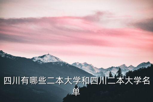 四川有哪些二本大學和四川二本大學名單