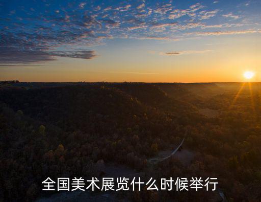 全國美術展覽什么時候舉行