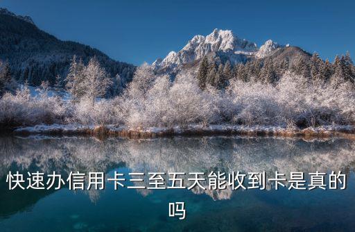 快速辦信用卡三至五天能收到卡是真的嗎