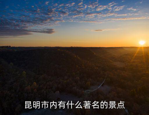 昆明市內有什么著名的景點