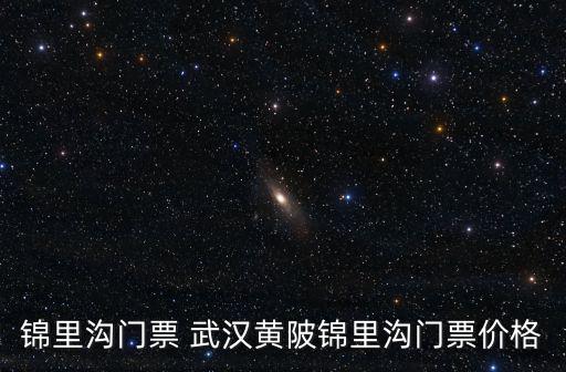 黃陂錦里溝，黃陂錦里溝自駕路線