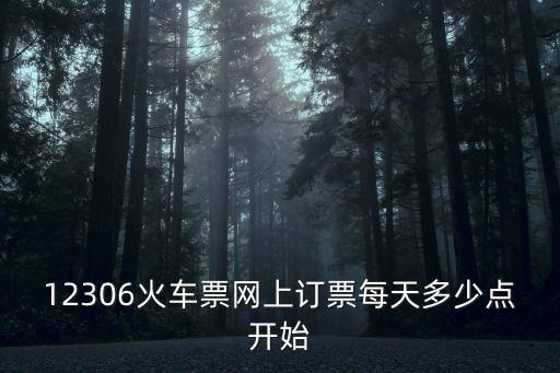 12306火車票網(wǎng)上訂票每天多少點(diǎn)開始