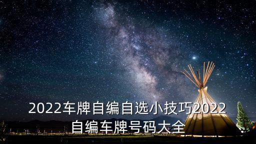 2022車牌自編自選小技巧2022自編車牌號碼大全