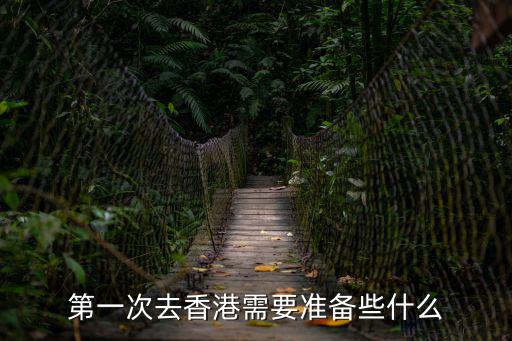 第一次去香港需要準備些什么