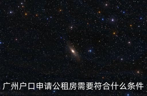 廣州戶口申請公租房需要符合什么條件