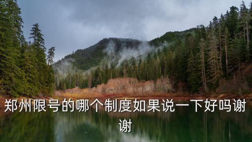 鄭州限號范圍，現在鄭州怎么限號