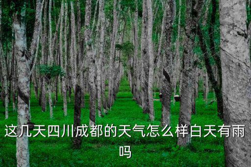 成都市天氣，成都四五月份天氣如何