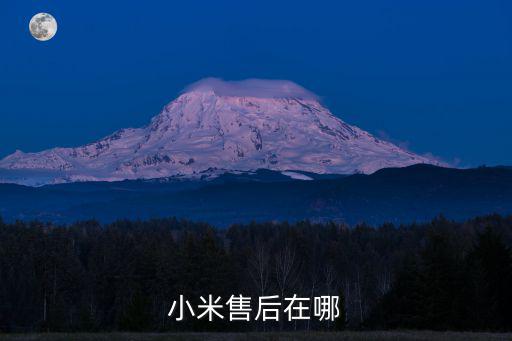 小米售后在哪