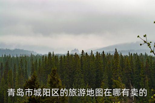 青島市城陽(yáng)區(qū)的旅游地圖在哪有賣的