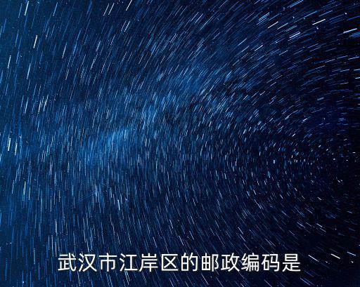 武漢江岸區，武漢市江岸區的郵政編碼是