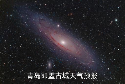 青島即墨天氣，青島今天是什么天氣