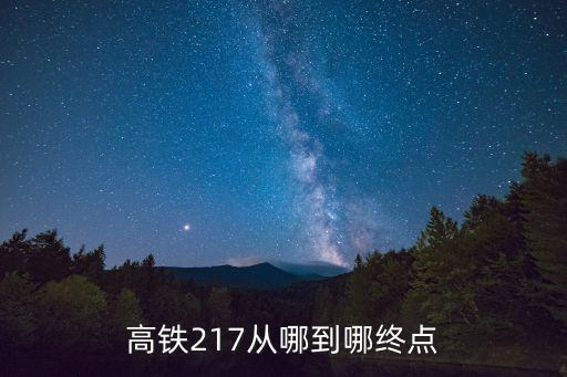 高鐵217從哪到哪終點