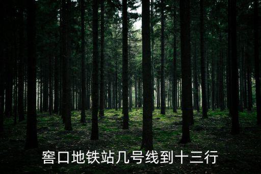 窖口地鐵站幾號線到十三行