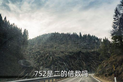 752是二的倍數嗎