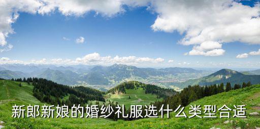 新郎新娘的婚紗禮服選什么類型合適