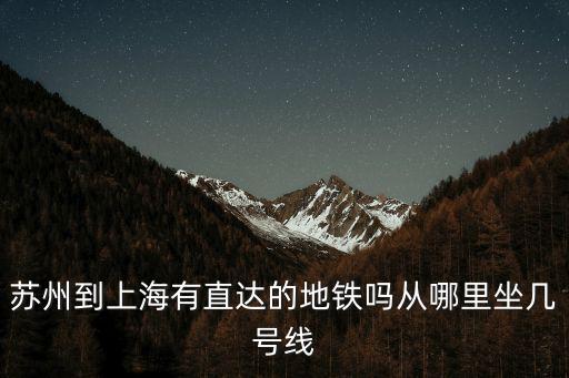 蘇州到上海有直達的地鐵嗎從哪里坐幾號線
