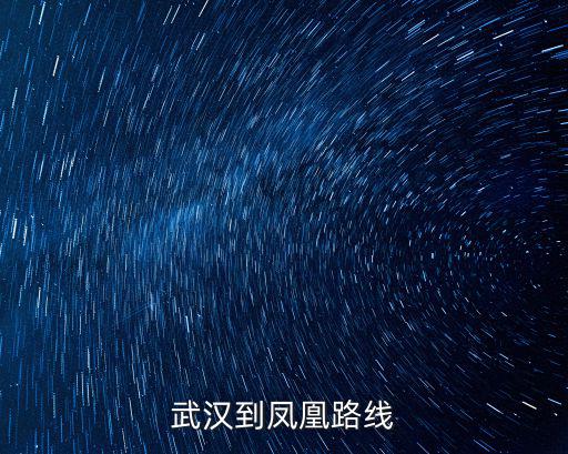 武漢到鳳凰路線