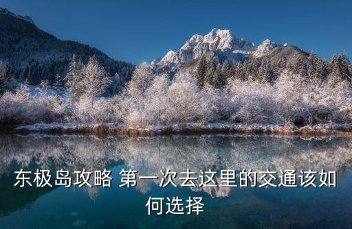 東極島攻略 第一次去這里的交通該如何選擇