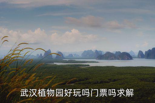 武漢植物園，武漢的植物園在哪里