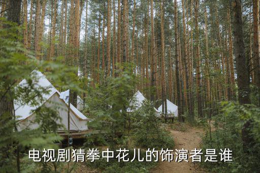 電視劇猜拳中花兒的飾演者是誰