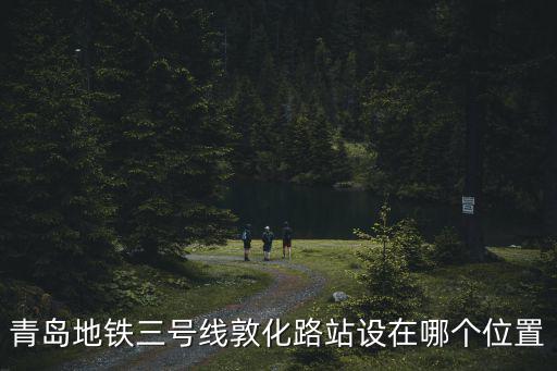 青島3號(hào)線，青島延吉路萬(wàn)達(dá)在哪坐地鐵3號(hào)線