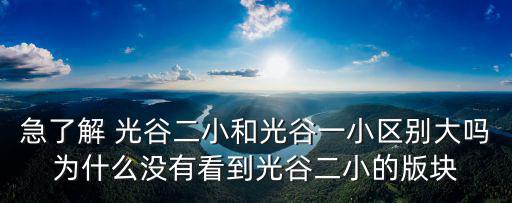 光谷一小對口小區(qū)，武漢萬科魅力之城能上光谷一小嗎