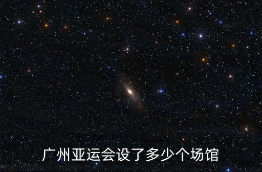 廣州亞運(yùn)會設(shè)了多少個場館