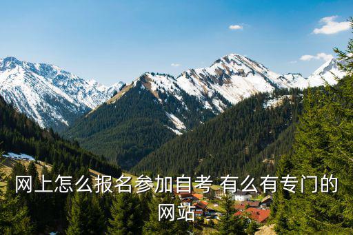 自考報名系統，自考如何網上報名