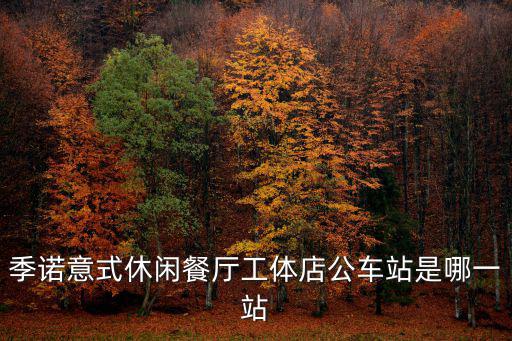 季諾意式休閑餐廳工體店公車站是哪一站