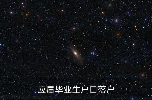 應屆畢業生戶口落戶
