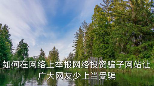 互聯(lián)網(wǎng)投訴，我在中國互聯(lián)網(wǎng)違法和不良信息舉報中心舉報了能撤銷嗎