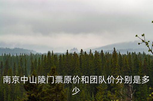 南京中山陵門票原價和團隊價分別是多少