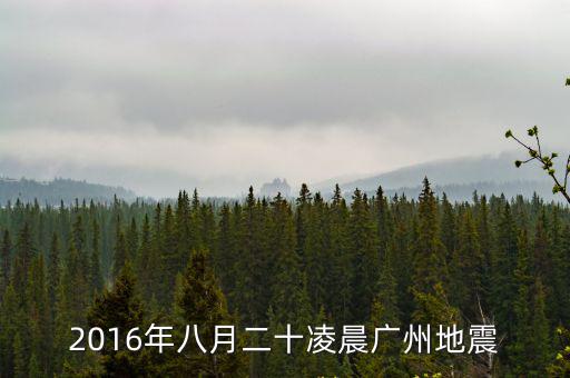廣東地震網，點解廣東無地震