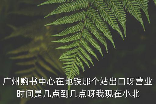 廣州天河購書中心，廣州天河購物中心里面有哪些書店