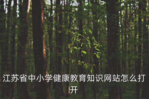 江蘇省中小學健康教育知識網站怎么打開