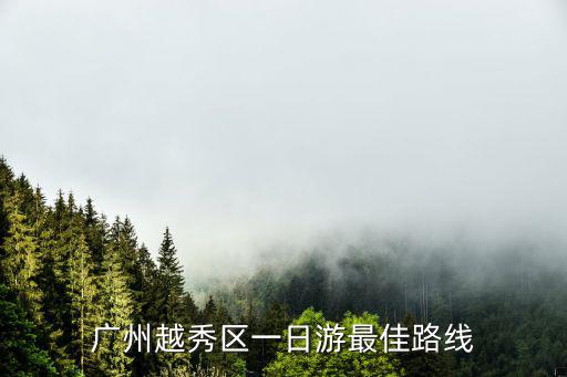 廣州越秀區一日游最佳路線